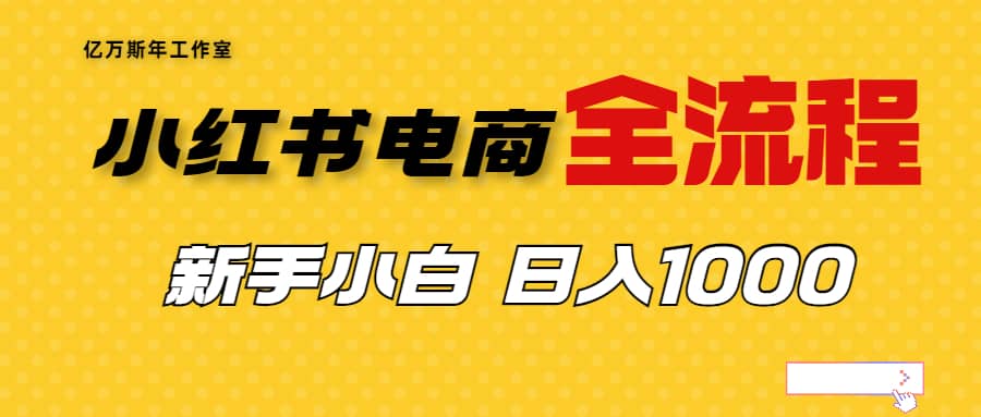 外面收费4988的小红书无货源电商从0-1全流程，日入1000＋-学知网