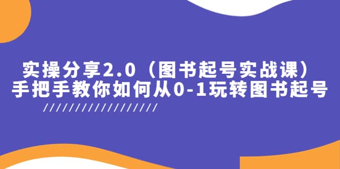 实操分享2.0（图书起号实战课），手把手教你如何从0-1玩转图书起号-学知网