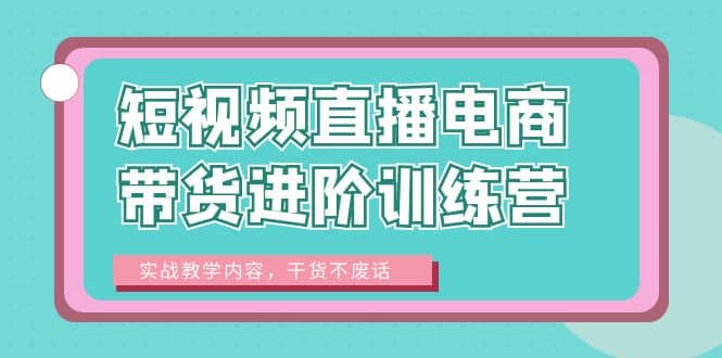 短视频直播电商带货进阶训练营：实战教学内容，干货不废话-学知网