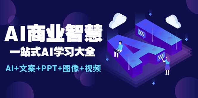 AI商业智慧：一站式AI学习大全【AI+文案+PPT+图像+视频】-学知网