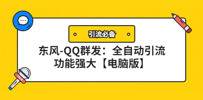 【引流必备】东风-QQ群发：全自动引流，功能强大【电脑版】-学知网