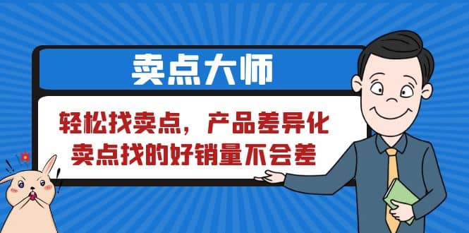 卖点 大师，轻松找卖点，产品差异化，卖点找的好销量不会差-学知网