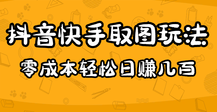 2023抖音快手取图玩法：一个人在家就能做，超简单-学知网