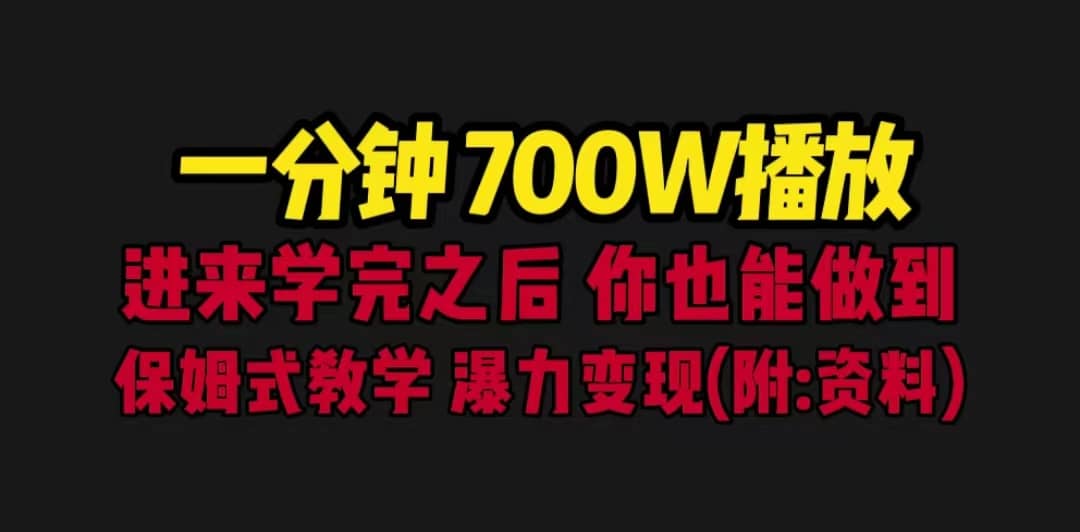 一分钟700W播放 进来学完 你也能做到 保姆式教学 暴力变现（教程+83G素材）-学知网