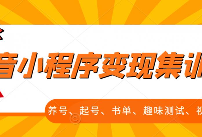 抖音小程序变现集训课，养号、起号、书单、趣味测试、视频剪辑，全套流程-学知网