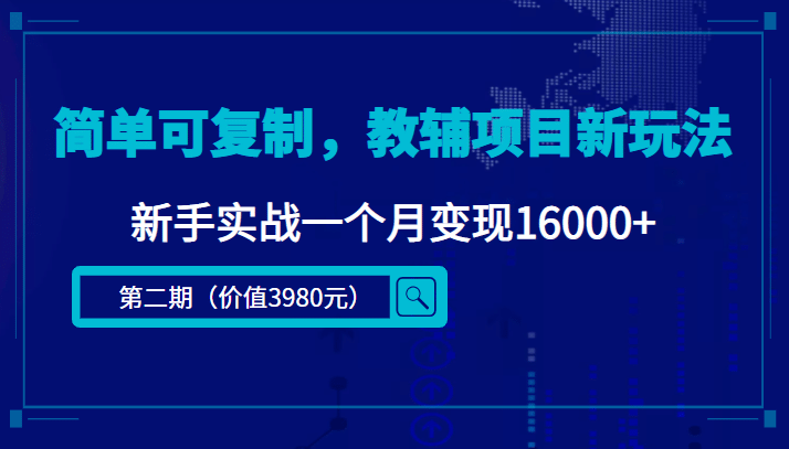 简单可复制，教辅项目新玩法（第2期+课程+资料)-学知网