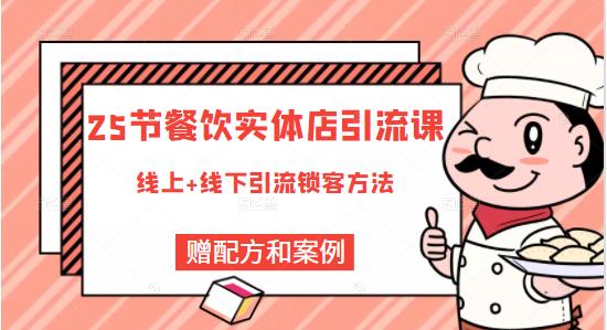 餐饮实体店引流课，线上线下全品类引流锁客方案，附赠爆品配方和工艺-学知网