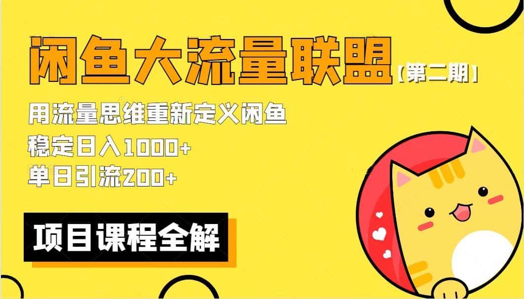 【第二期】最新闲鱼大流量联盟骚玩法，单日引流200+，稳定日入1000+-学知网