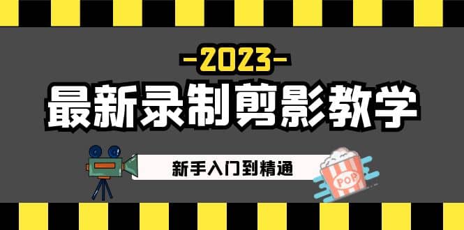 2023最新录制剪影教学课程：新手入门到精通，做短视频运营必看-学知网