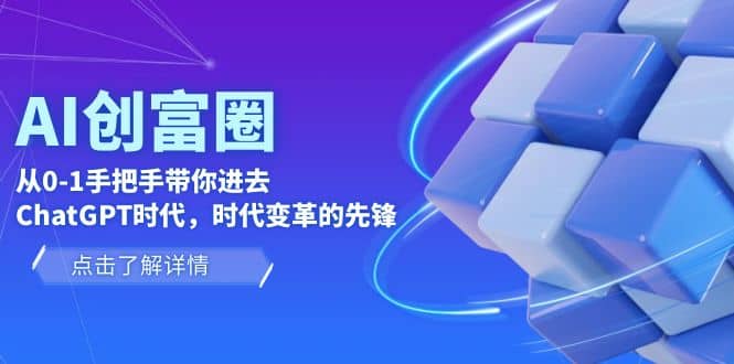 AI·创富圈，从0-1手把手带你进去ChatGPT时代，时代变革的先锋-学知网