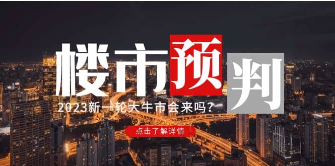 某公众号付费文章《2023楼市预判：新一轮大牛市会来吗？》-学知网