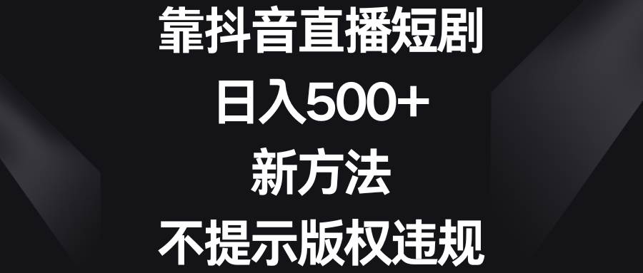 靠抖音直播短剧，日入500+，新方法、不提示版权违规-学知网