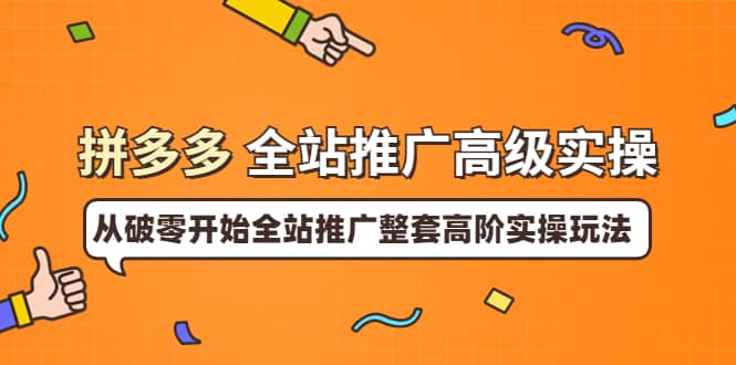 拼多多全站推广高级实操：从破零开始全站推广整套高阶实操玩法-学知网