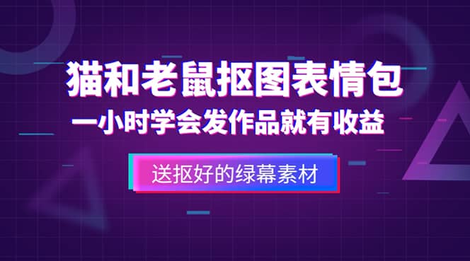 外面收费880的猫和老鼠绿幕抠图表情包视频制作，一条视频变现3w+教程+素材-学知网