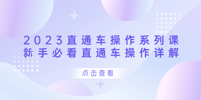 2023直通车操作 系列课，新手必看直通车操作详解-学知网