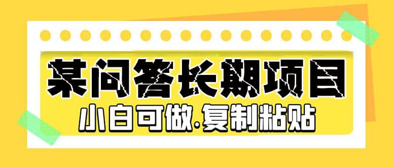 某问答长期项目，简单复制粘贴，小白可做-学知网