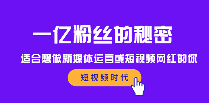 一亿粉丝的秘密，适合想做新媒体运营或短视频网红的你-学知网