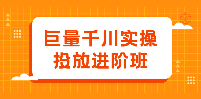 巨量千川实操投放进阶班，投放策略、方案，复盘模型和数据异常全套解决方法-学知网