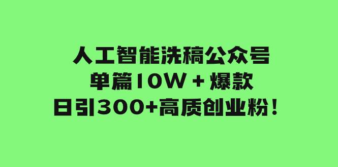 人工智能洗稿公众号单篇10W＋爆款，日引300+高质创业粉！-学知网