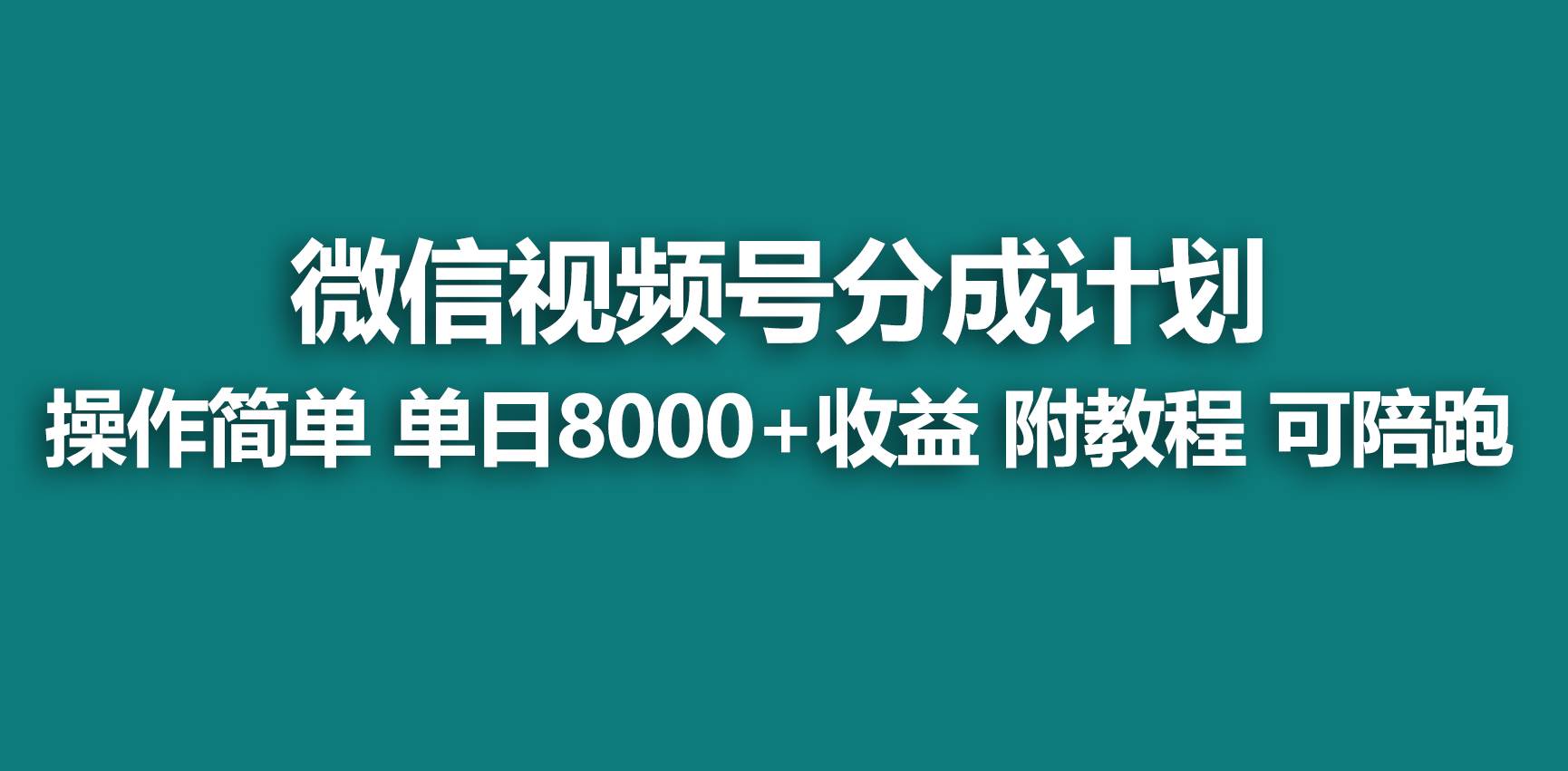 【蓝海项目】视频号分成计划，快速开通收益，单天爆单8000+，送玩法教程-学知网