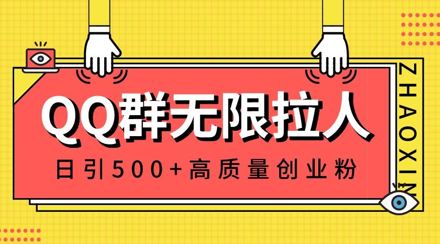 QQ群无限拉人，日引500+创业粉，快速引流建立私域群-学知网