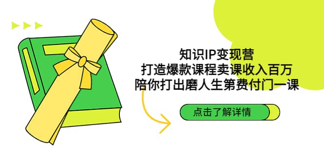 知识IP变现营：打造爆款课程卖课收入百万，陪你打出磨人生第费付门一课-学知网