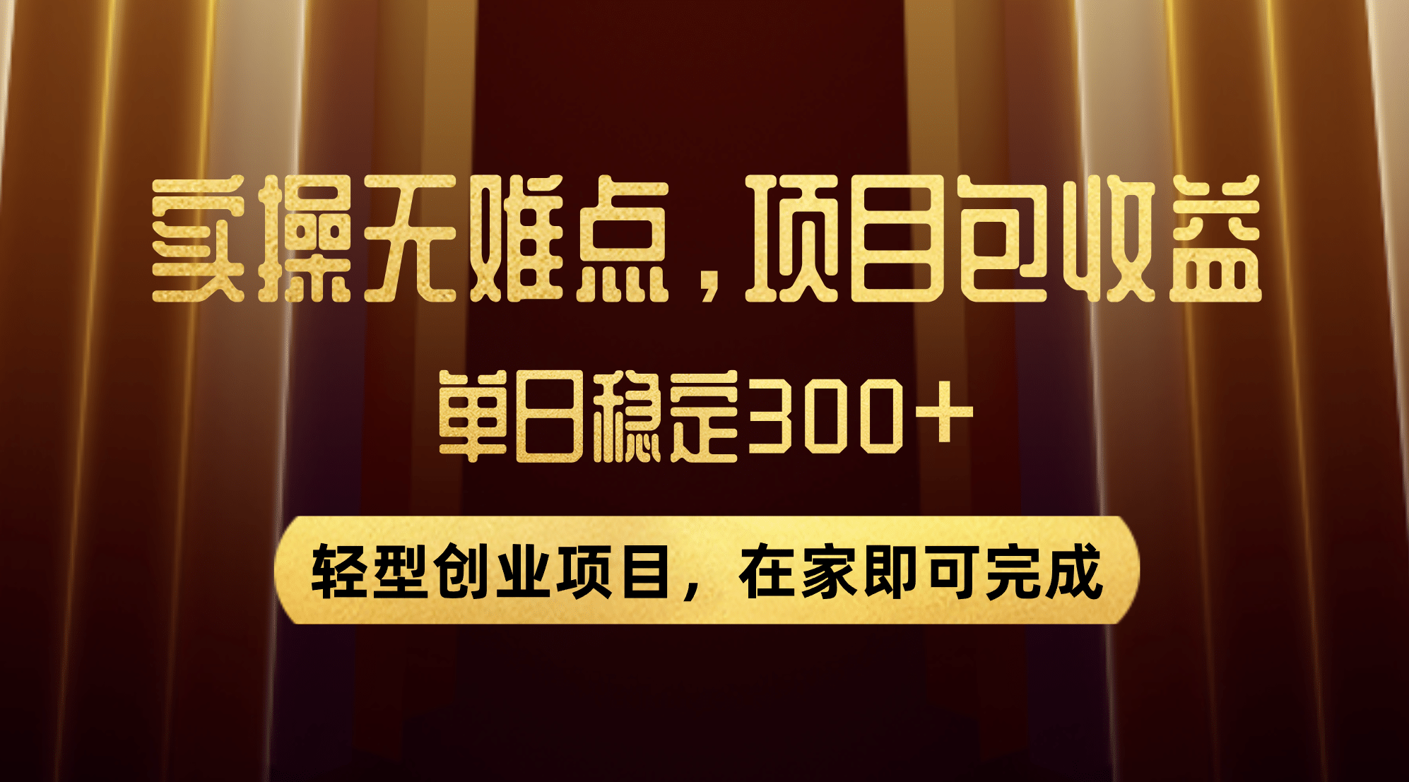 优惠券变现，实操无难度，单日收益300+，在家就能做的轻型创业项目-学知网