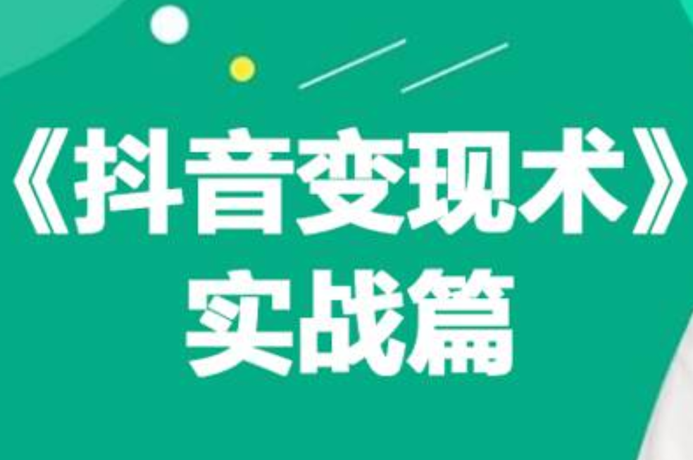 0基础每天10分钟，教你抖音带货实战术，月入3W+-学知网