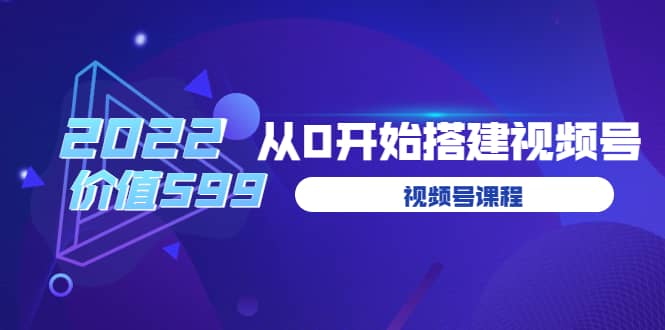 遇见喻导：九亩地视频号课程：2022从0开始搭建视频号（价值599元）-学知网