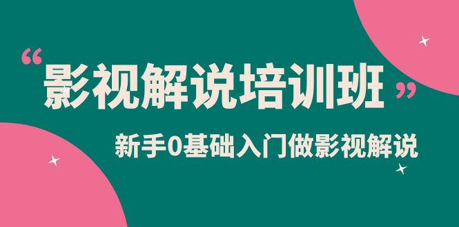 影视解说实战培训班，新手0基础入门做影视解说（10节视频课）-学知网