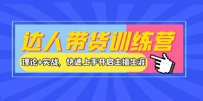 达人带货训练营，理论+实战，快速上手开启主播生涯！-学知网