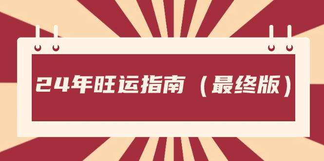 某公众号付费文章《24年旺运指南，旺运秘籍（最终版）》-学知网