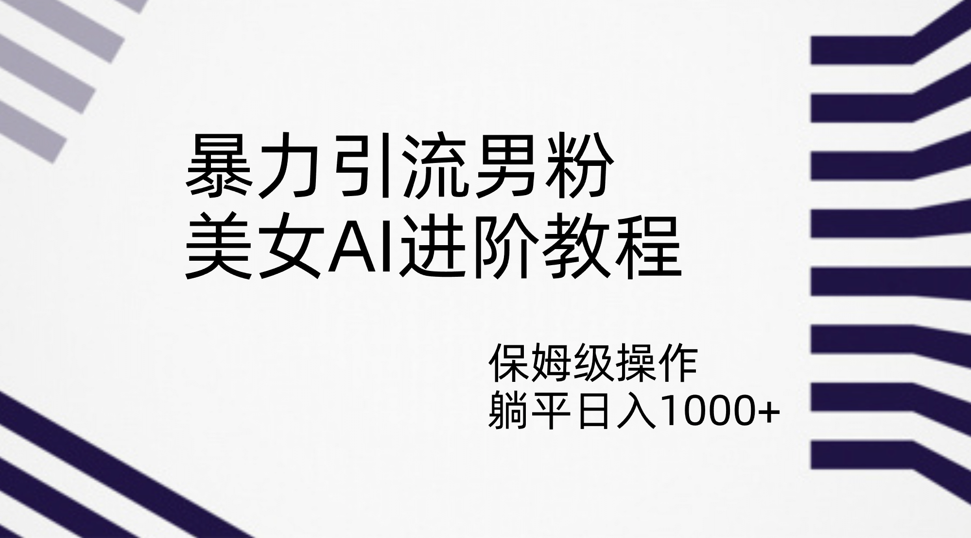 暴力引流男粉，美女AI进阶教程，保姆级操作，躺平日入1000+-学知网