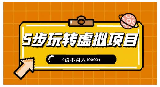 新手小白只需5步，即可玩转虚拟项目，0成本月入10000+【视频课程】-学知网