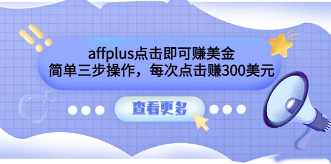 affplus点击即可赚美金，简单三步操作，每次点击赚300美元【视频教程】-学知网