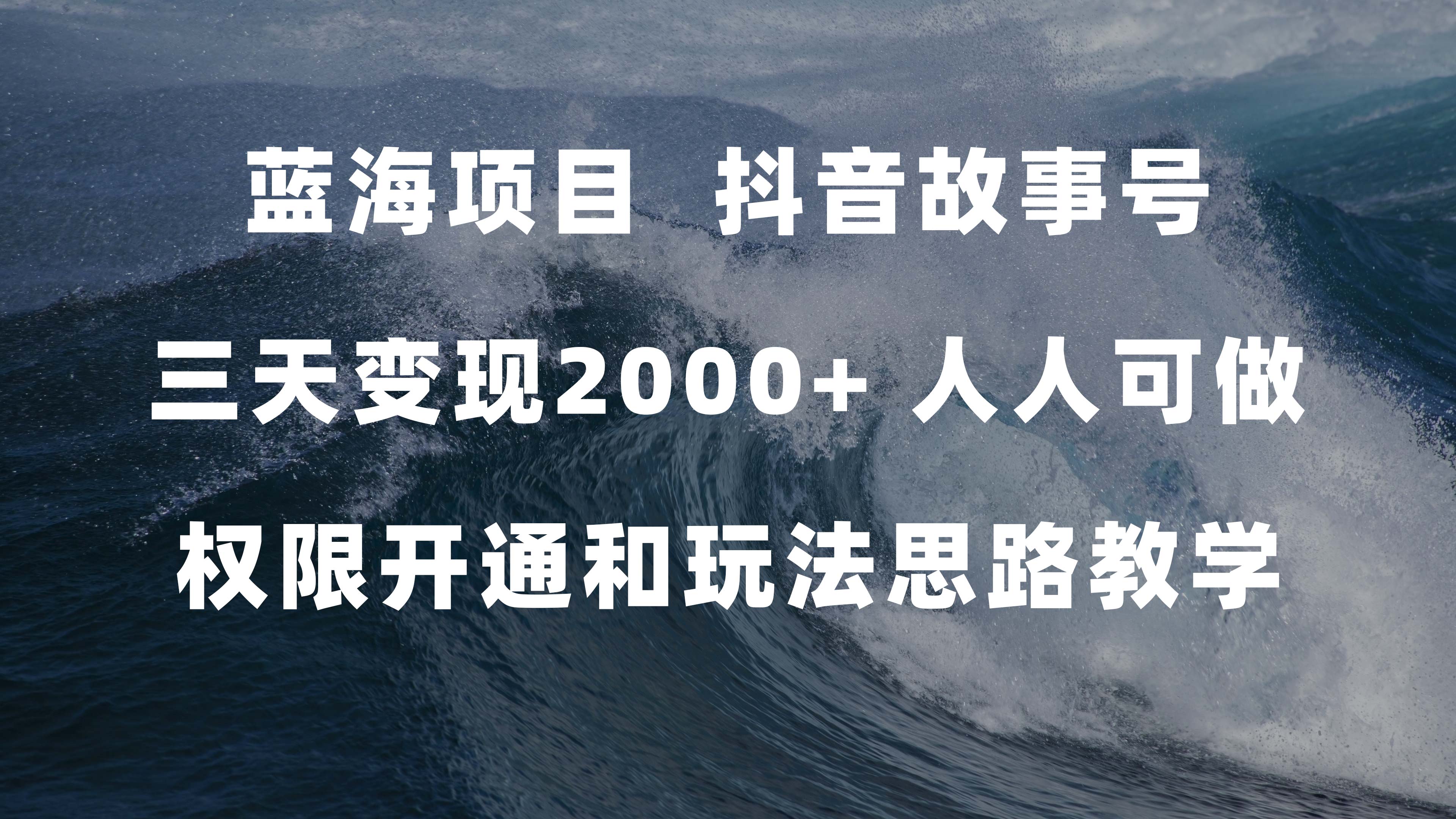 蓝海项目，抖音故事号 3天变现2000+人人可做 (权限开通+玩法教学+238G素材)-学知网