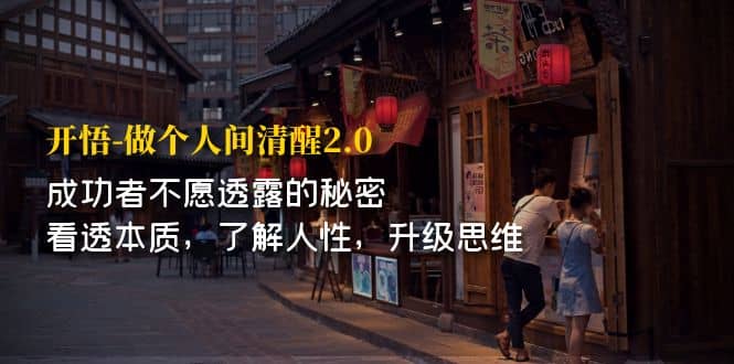 开·悟-做个人间·清醒2.0 成功者不透露的秘密 看透本质 了解人性 升级思维-学知网
