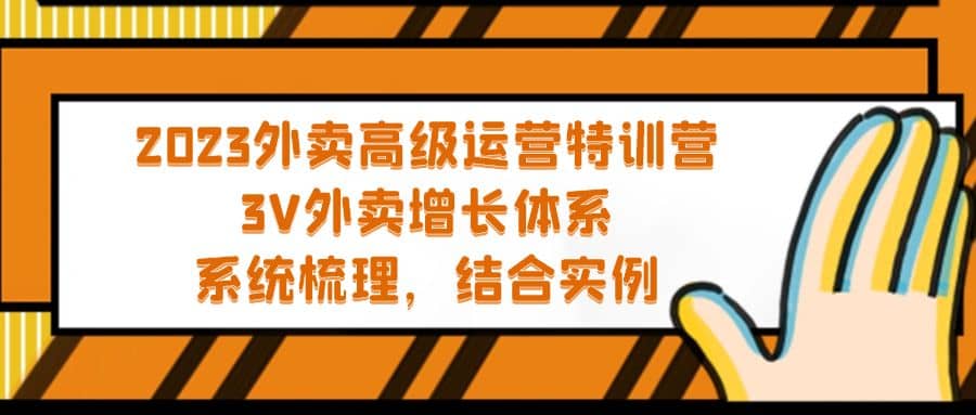 2023外卖高级运营特训营：3V外卖-增长体系，系统-梳理，结合-实例-学知网