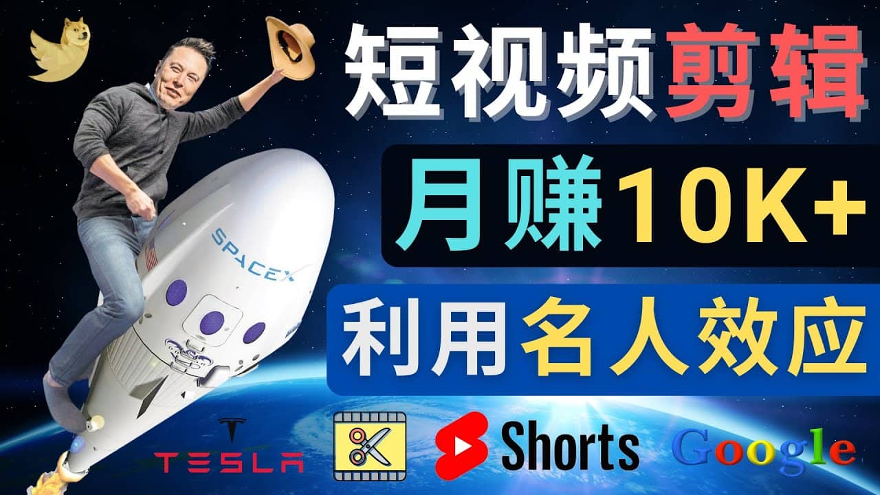 利用名人效应，制作YouTube Shorts短视频，月赚过万美元 – 3个简单方法-学知网