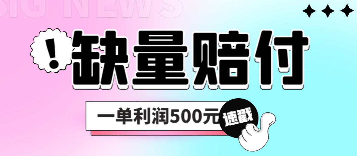 最新多平台缺量赔付玩法，简单操作一单利润500元-学知网