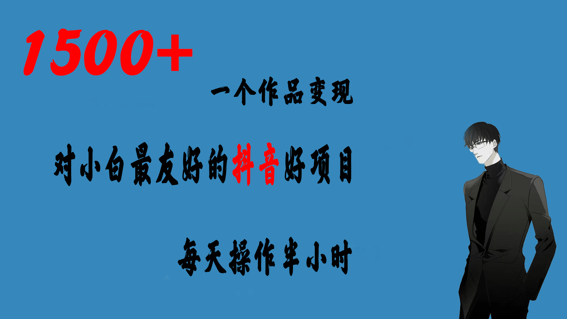 一个作品变现1500+的抖音好项目，每天操作半小时，日入300+-学知网