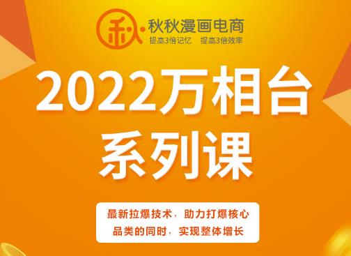 秋秋漫画电商2022万相台系列课，最新拉爆技术，助力打爆核心品类的同时，实现整体增长-学知网