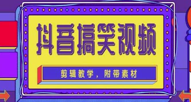 抖音快手搞笑视频0基础制作教程，简单易懂【素材+教程】-学知网