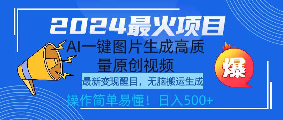 2024最火项目，AI一键图片生成高质量原创视频，无脑搬运，简单操作日入500+-学知网