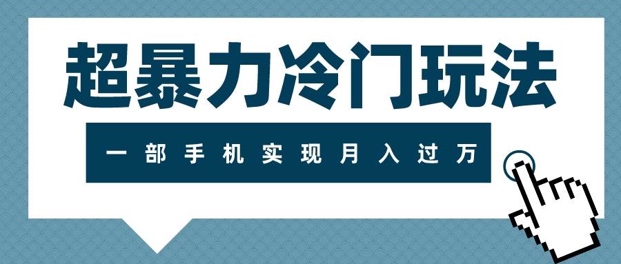 超暴力冷门玩法，可长期操作，一部手机实现月入过万-学知网