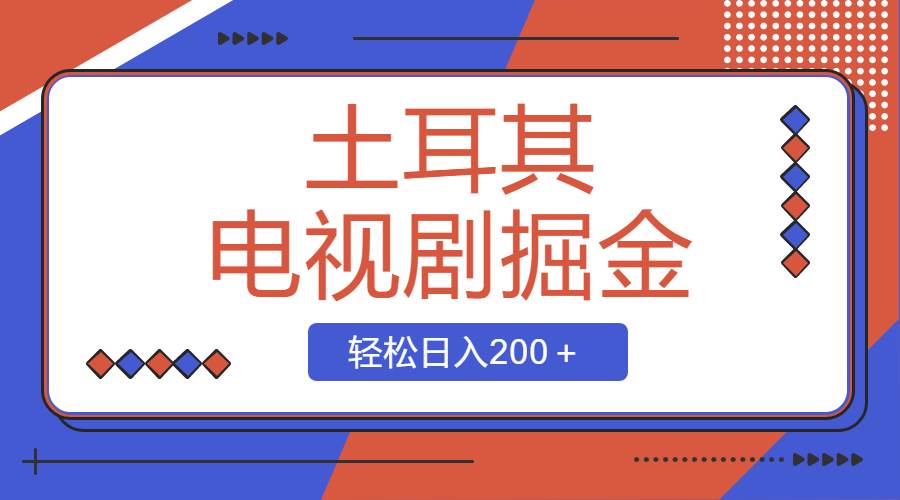 土耳其电视剧掘金项目，操作简单，轻松日入200＋-学知网