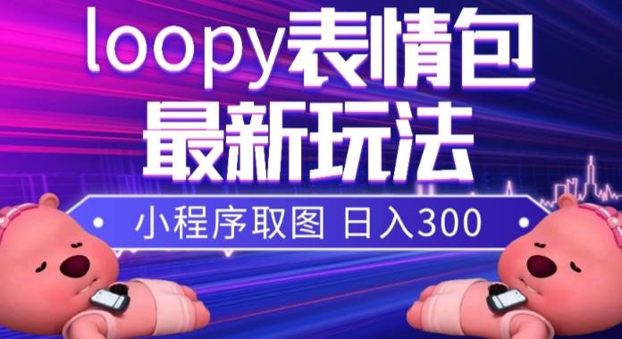 小狸猫loopy表情包小程序取图玩法，最新出的表情包素材-学知网