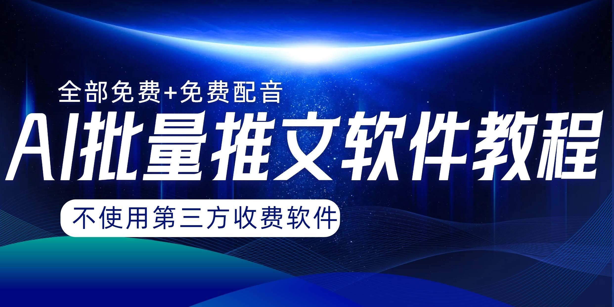 AI小说推文批量跑图软件，完全免费不使用第三方，月入过万没问题-学知网