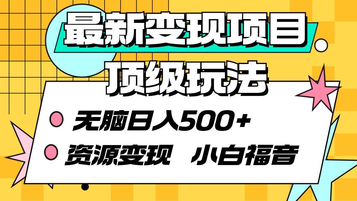 最新变现项目顶级玩法 无脑日入500+ 资源变现 小白福音-学知网