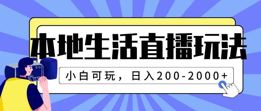 本地生活直播玩法，小白可玩，日入200-2000+-学知网